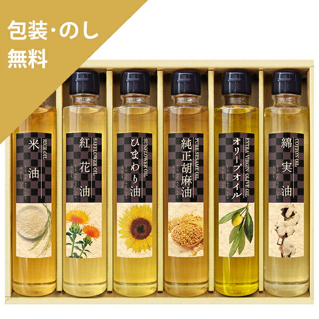 お歳暮 お中元 ギフト 【純生搾り　クッキングオイルセレクション　NOR-45R】 内祝 お返し ギフトセット 手土産 お祝い 贈り物 お礼 包装 熨斗