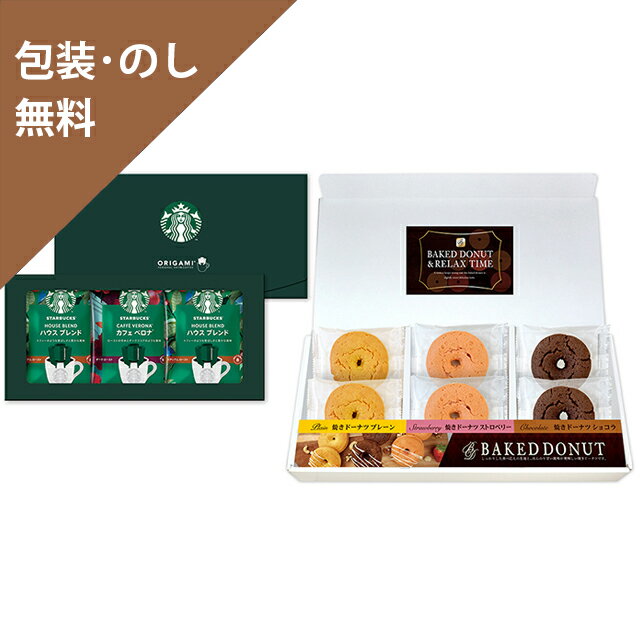楽天結婚式・プチギフト店　まんぞく屋お歳暮 お中元 ギフト 【スターバックスコーヒー＆スイーツBOX　ST-27S】 内祝 お返し ギフトセット 手土産 お祝い 贈り物 お礼 包装 熨斗