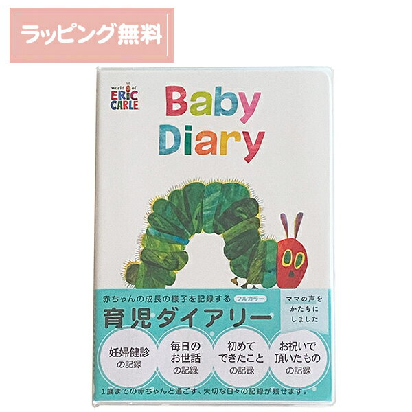 妊娠中から1歳の誕生日までの記録に便利な育児ダイアリーです。人気絵本「はらぺこあおむし」のシンプルなデザインが魅力。出産を控えた方へのプレゼントにも最適の1冊です 【本体サイズ】W152×H218×D8mm 【ページ数】128ページ(フルカラー印刷) 【材質】本文：紙、カバー：PVC