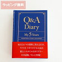 プレゼント 日記 【 Q＆A　Diary　My　5　Years ポタ-・スタイル 】