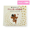 【 送料無料 絵本 ポストカード付 】 ジャッキーのゆめ