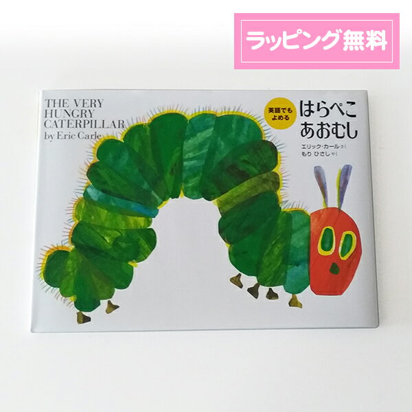 【絵本】英語でもよめる　はらぺこあおむしのサムネイル