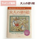 大人の塗り絵 森の中のピーターラビット編 オリジナル原画付き / ギフト プレゼント ぬりえ