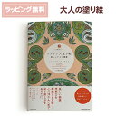 大人の塗り絵 リラックス塗り絵 美しいケルト模様 / ギフト プレゼント ぬりえ