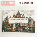 大人の塗り絵 空想街雑貨店の旅する塗り絵 / ギフト プレゼント ぬりえ