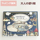 大人の塗り絵 空想街雑貨店の旅する塗り絵 POSTCARD BOOK / ギフト プレゼント ぬりえ