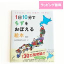 楽天結婚式・プチギフト店　まんぞく屋【 送料無料 絵本 】 1日10分で ちずをおぼえる絵本 改訂版 （ 3歳 から 小学生 ）