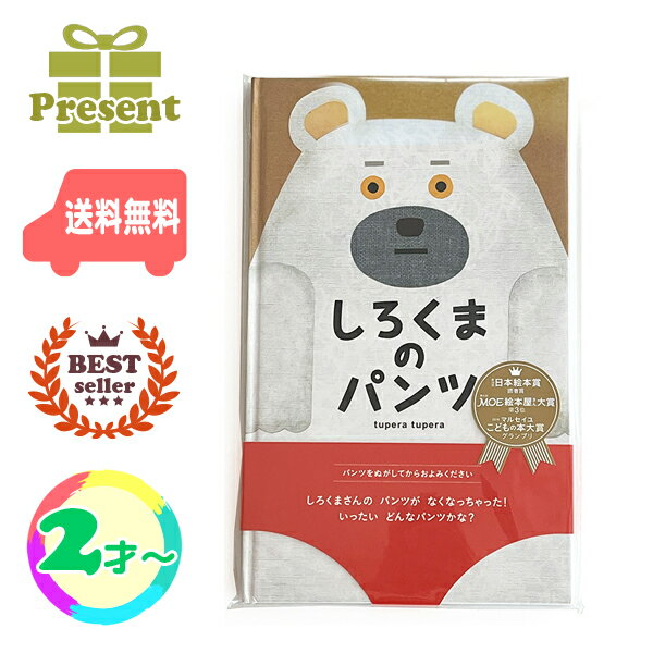 楽天結婚式・プチギフト店　まんぞく屋【 送料無料 絵本 】 しろくまのパンツ （ 2歳 3歳 4歳 5歳 プレゼント ギフト ）