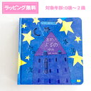 ワールドライブラリー あおいよるのゆめ 絵本 【 送料無料 しかけ絵本 】 あおい よるの ゆめ　0から2歳児向け