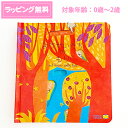 【 送料無料 しかけ絵本 】 ようせいたちのもり 0から2歳児向け