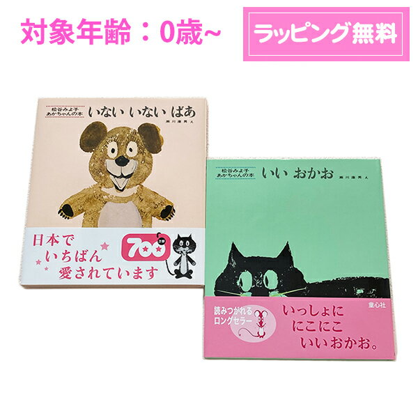 いないいないばあ　絵本 メール便 送料無料 【 絵本 ギフト 】0歳から 人気2冊セット （ いないいないばあ　いいおかお ）