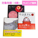 メール便 送料無料 【 絵本 ギフト 】0歳から2歳 人気3冊セット ( だるまさんが もいもい なでてなでて )