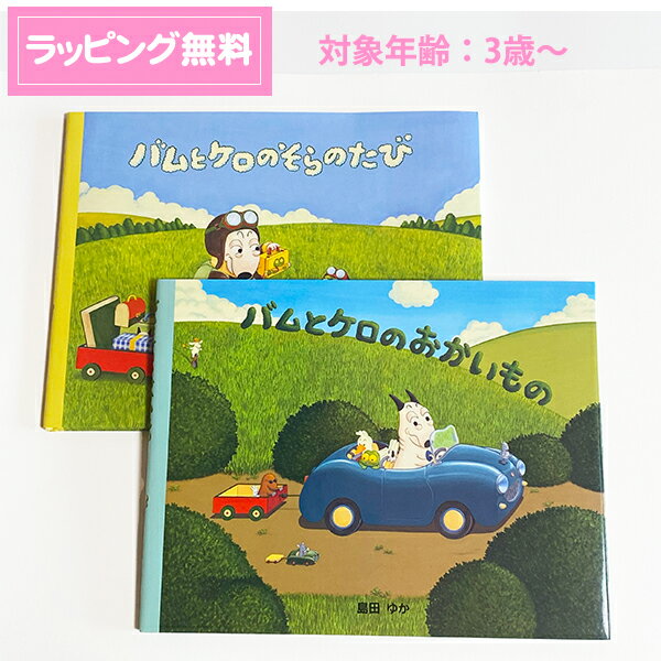 バムとケロのそらのたび　絵本 送料無料 絵本 【 バムとケロシリーズ 2冊セット 】 バムとケロのおかいもの バムとケロのそらのたび