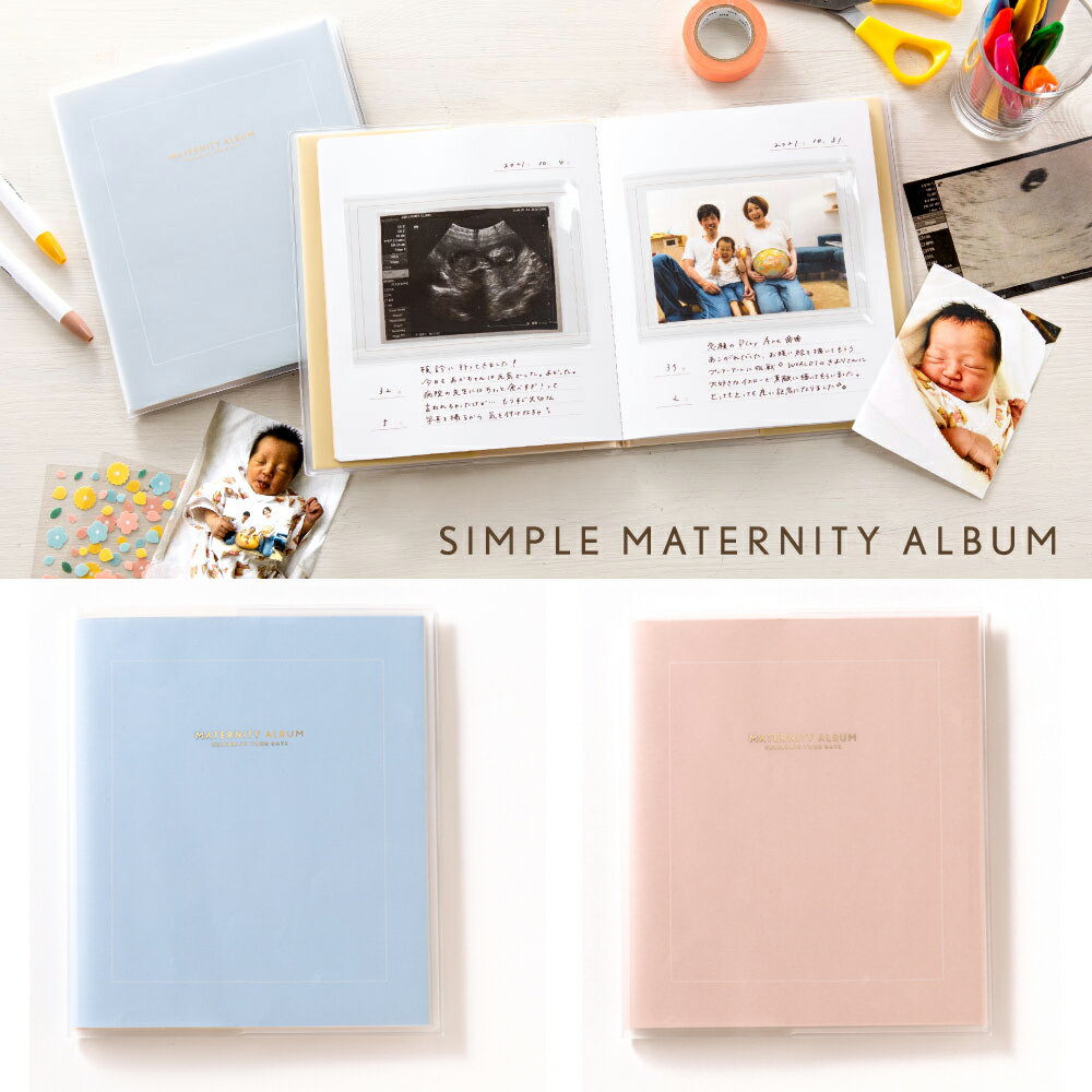 妊娠が分かったら母子手帳と一緒にアルバム作りを始めませんか？ エコー写真や妊娠中の写真を入れ、シンプルなフォーマットに書き込んでいくだけで、 赤ちゃんの成長や生まれるまでの思い出を素敵に残すことができるマタニティアルバムです。 シンプルなデザインとやさしいカラー。 表紙にはマットなゴールド箔のタイトルが。 使いやすいビニールカバー仕様です。 L 版写真（エコー写真）が 17 枚入ります。 写真を簡単に入れられるクリアポケット仕様。 パッケージサイズ：縦195mm×横167mm×厚み10mm 【素材】 ビニールカバー：PVC 紙カバー：紙 本体：紙(ポケット部分のみOPP) パッケージ：OPP・紙 【内容】ページ数：24ページ