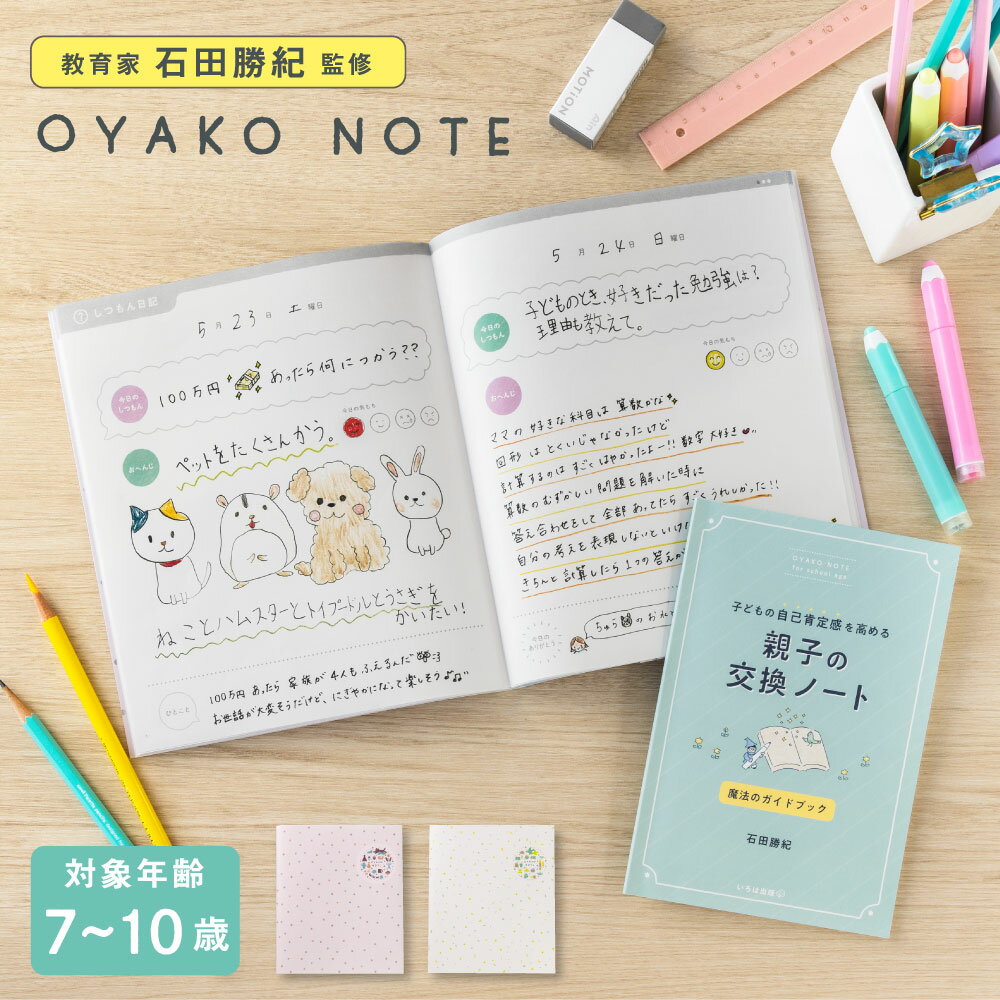 親子ノート OYAKO NOTE ( 交換日記 交換ノート ノート 親子 プレゼント )