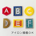 アイロン接着 OK アルファベット ワッペン ( A B C D E F )