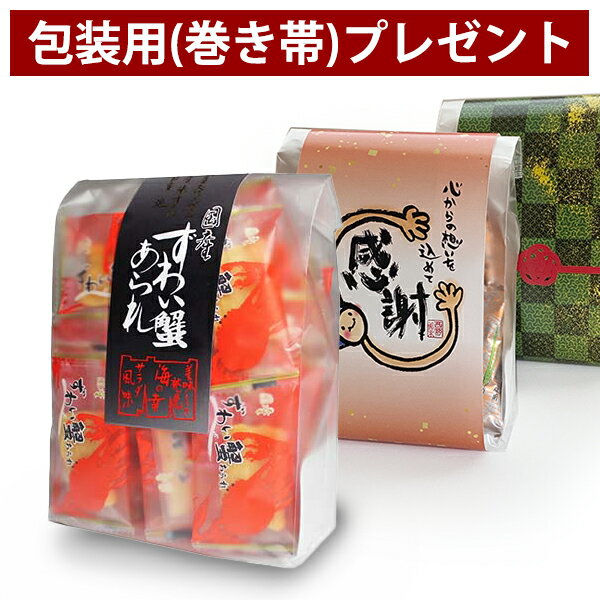 プチギフト あられ お菓子【 ずわい蟹あられ 】退職 挨拶 おしゃれ お礼 お返し 感謝 プレゼント 500円