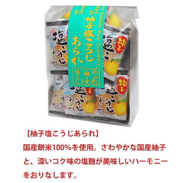 プチギフト あられ お菓子【 柚子塩こうじあら...の紹介画像2