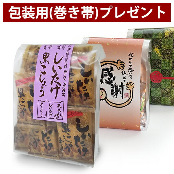 プチギフト あられ お菓子【 しいたけ黒こしょう 】退職 挨拶 おしゃれ お礼 お返し 感謝 プレゼント 500円