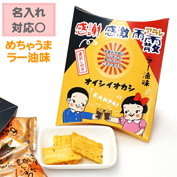 プチギフト お菓子【大人のお菓子　ラー油 あられ ギフト】退職 挨拶 おしゃれ お礼 お返し 感謝 プレゼント