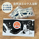 入浴剤 退職 あいさつ セット ギフト 【 モォっとリラックス ミルクバス プチギフト 】 雑貨 おもしろ 個包装 お世話になりました メッセージ 結婚式 プレ...