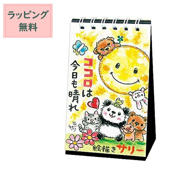 プチギフト ギフト 日めくりカレンダー 【 クレヨン作家 サリー ミニサイズ にじいろ 】万年カレンダー 卓上 プレゼント 500円