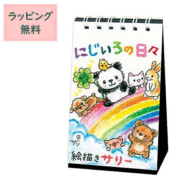 プチギフト ギフト 日めくりカレンダー 【 クレヨン作家 サリー ミニサイズ ココロは今日も晴れ 】万年カレンダー 卓上 プレゼント 500円