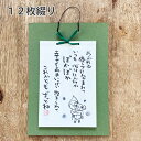 【 和詩かけじく メッセージカード 12枚セット 】プレゼント ハガキ ポストカード 詩