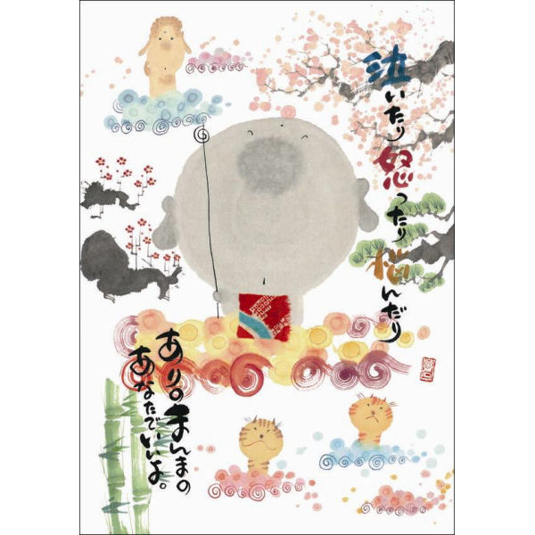 ポストカード ポエム 【 御木幽石 ありのまんま 】 メッセージカード お祝い はがき メッセージ おしゃれ