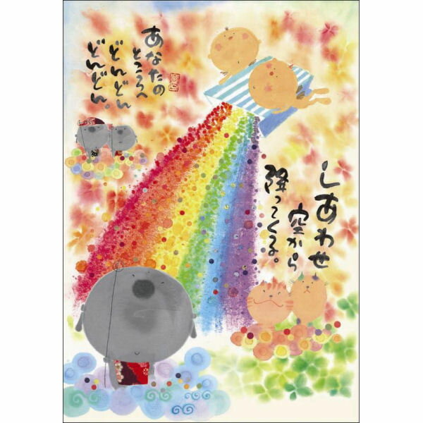 ポストカード ポエム 【 御木幽石 あなたのところへ 】 メッセージカード お祝い はがき メッセージ おしゃれ