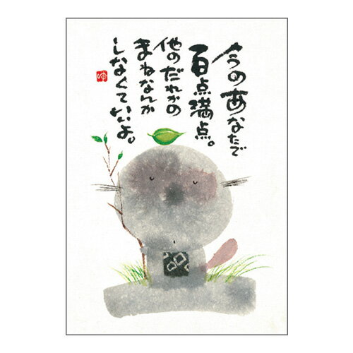 ポストカード ポエム 【 御木幽石 百点満点 】 メッセージカード お祝い はがき メッセージ おしゃれ