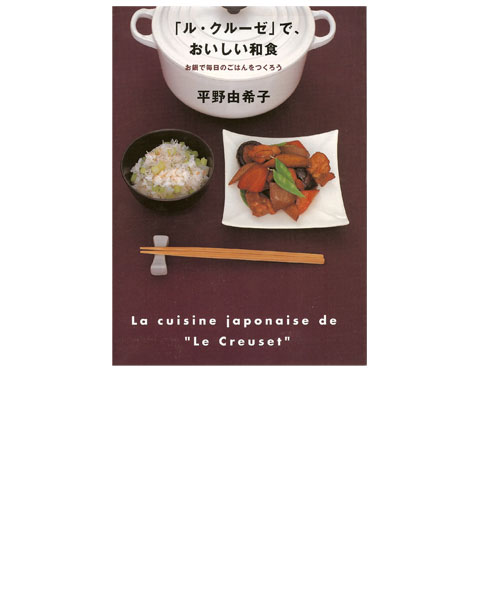 　「ル・クルーゼ」でおいしい和食　/　平野由希子【全品送料250円＆P10倍 8/29(月)23：59〆】【10P26Aug11】