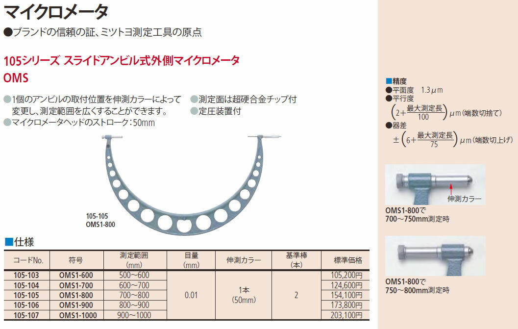 105シリーズスライドアンビル式外側マイクロメータOMS1-800