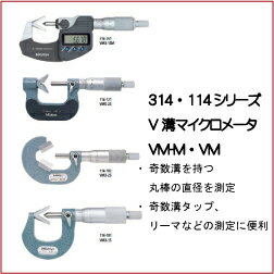 314・114シリーズ V溝 マイクロメータ VM3-40