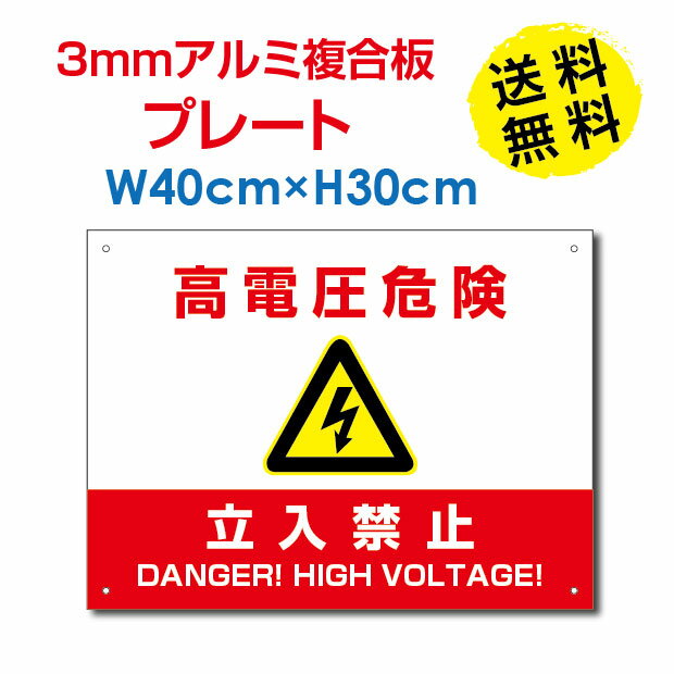 ■頂点看板　 高電圧危険 / 立入禁止看板 W40×H30cm 太陽光発電標識 再生可能エネルギーの固定価格買取制度（FIT）対応 High-voltage-red