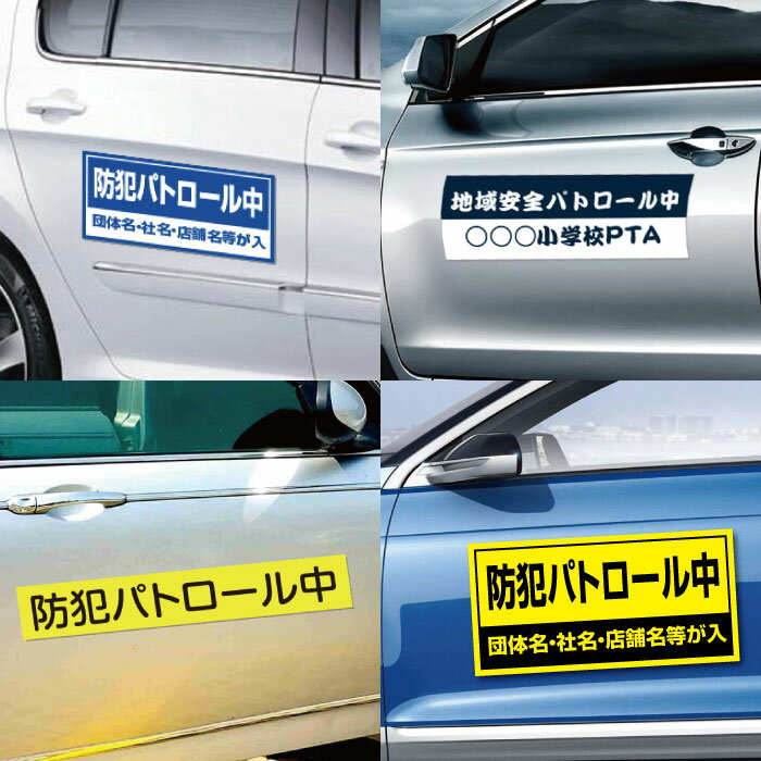 【頂点看板】【地域安全パトロール中】【デザイン作成・内容印刷込】厚み1mmの強力なマグネットシートW350×H120mm　団体名や学校名、社名等記入する事ができます。立入禁止や防犯カメラ設置中などの注意喚起としてもおすすめMagnet-sheet-045 2