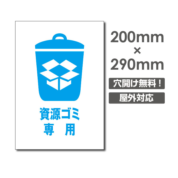 【頂点看板】「資源ごみ専用」 ゴミ　分別　ゴミの種類　資源ゴミ　置き場　放置　ご協力W200mm×H290mm ゴミの不法投棄厳禁 ゴミを捨てるな看板 プレート パネル 注意標識 アルミ複合板 厚み3mm　 POI-165