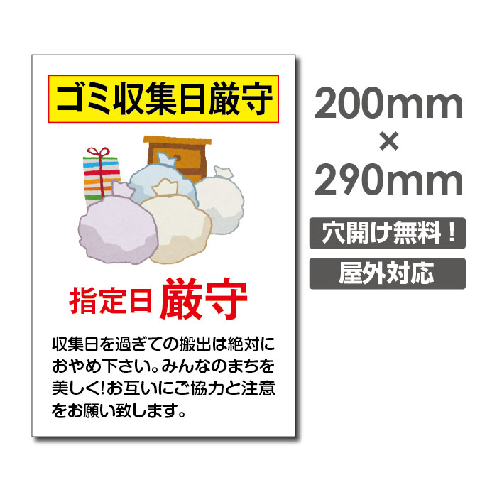 【頂点看板】「ゴミ収集指定日厳守」ゴミごみ 収集日を守ろう ゴミの分別 収集 捨て禁止 W200mm×H290mm ゴミの不法投棄厳禁 ゴミを捨てるな看板 プレート パネル 注意標識 アルミ複合板 厚み3mm POI-191