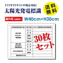 ■頂点看板 太陽光発電標識 再生可能エネルギーの固定価格買取制度（FIT）対応 看板 H30×W40cm /表示 太陽光発電 設備用 再生可能エネルギー /掲示板 Sun-Hikari-muji30set