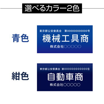 【送料無料】メール便対応 古物商プレート160×80mm（壁掛け用穴ありタイプ）/警察 公安委員会指定 古物商許可証 格安 標識 curio-blue-hole