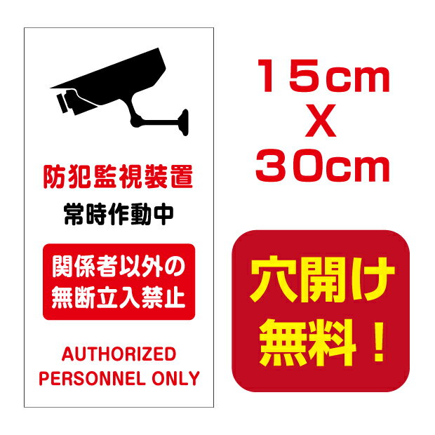 頂点看板　防犯カメラ設置15cm*30cm　関係者以外立ち入り禁止　屋外対応　表札 案内板　オリジナル看板 平看板 パネル サイン 耐水 高耐久性 アルミ複合板　プレート看板 看板 標識 camera-16