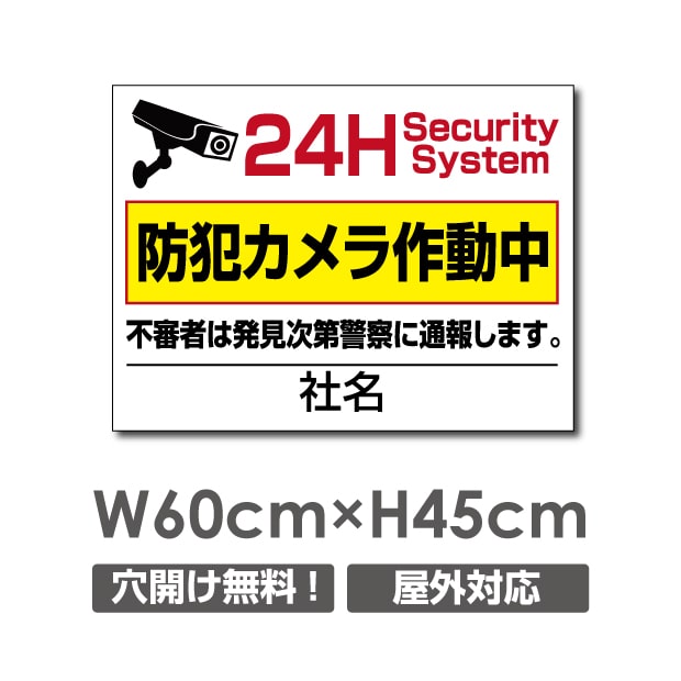 楽天頂点看板頂点看板【防犯カメラ作動中】W600mm×H450mm　屋外用プレート看板 アルミ複合板タイプ 24時間 社名入れ無料 防犯カメラ 監視カメラ 通報 防犯カメラ作動中 カメラ カメラ録画中パネル看板 プレート看板 camera-208