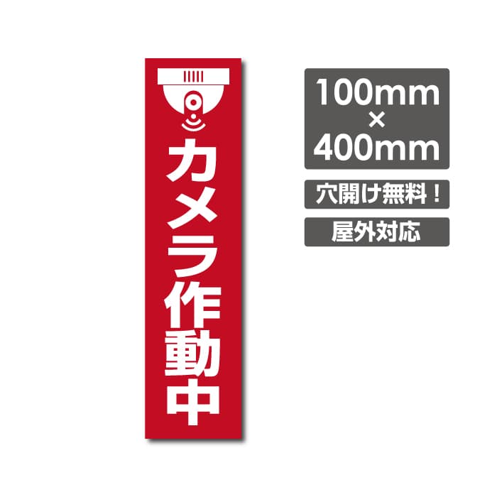 頂点看板 ● 防犯カメラ作動中W100mm×H400mm 看板 社名入れ無料　△ 防犯カメラ 監視カメラ 通報 防犯カメラ作動中 カメラ カメラ録画中パネル看板 プレート看板camera-209