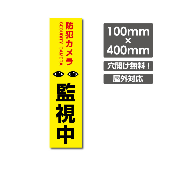 頂点看板／激安看板 ● 防犯カメラ監視中 看板 3mmアルミ複合板W100mm×H400mm△ 防犯カメラ 通報 防犯カメラ作動中 カメラ カメラ録画中パネル看板 プレート看板／camera-268