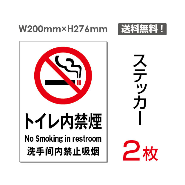 【送料無料】 (2枚組)「 トイレ内禁煙 」200×276mm トイレ内禁煙 トイレ お手洗い 禁煙 喫煙禁止 タバコ禁止 タバコ 煙草 看板 標識 標示 表示 サイン 警告 禁止 注意 防止 シール ラベル ステッカー タテ・大 sticker-004