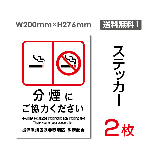 【送料無料】（2枚組） 「分煙にご協力ください 」200×276mm　分煙 分煙にご協力 協力 お願い　喫煙 禁煙 煙草 タバコ　看板 標識 標示 表示 サイン　警告 禁止 注意 防止 マナー　シール ラベル ステッカー タテ・大 sticker-007
