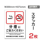 【送料無料】（2枚組） 「分煙にご協力ください 」200×276mm　分煙 分煙にご協力 協力 お願い　喫煙 禁煙 煙草 タバコ　看板 標識 標示 表示 サイン　警告 禁止 注意 防止 マナー　シール ラベル ステッカー タテ・大 sticker-007