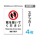 楽天頂点看板【送料無料】（4枚組）「靴を脱いでください」200×276mm 土足禁止 土足厳禁 看板 標識 標示 表示 サイン 警告 禁止 注意 防止 シール ラベル ステッカー タテ・大 sticker-012-4