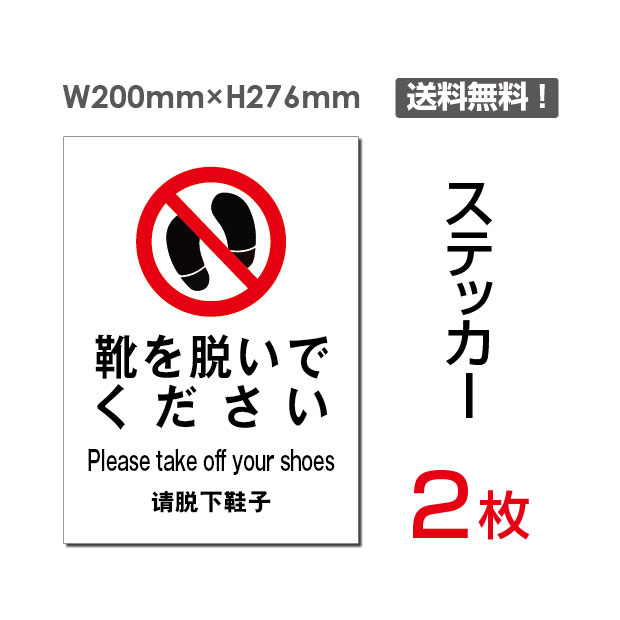 楽天頂点看板【送料無料】（2枚組）「靴を脱いでください」200×276mm　土足禁止 土足厳禁 看板 標識 標示 表示 サイン 警告 禁止 注意 防止 シール ラベル ステッカー タテ・大 sticker-012