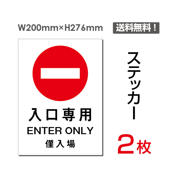 【送料無料】（2枚組）「入口専用」200×276mm 私有地の進入禁止 立入禁止 通り抜け禁止 看板 標識 標示 表示 サイン 警告 禁止 注意 防止 シール ラベル ステッカー タテ・大sticker-013